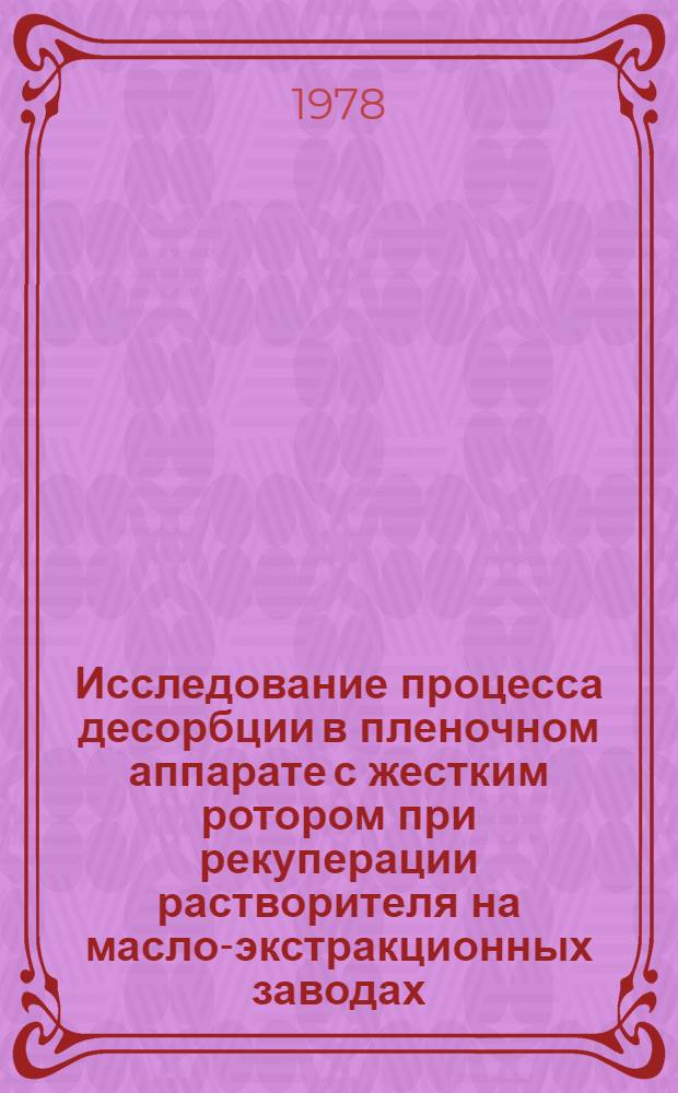Исследование процесса десорбции в пленочном аппарате с жестким ротором при рекуперации растворителя на масло-экстракционных заводах : Автореф. дис. на соиск. учен. степ. канд. техн. наук : (05.02.14)