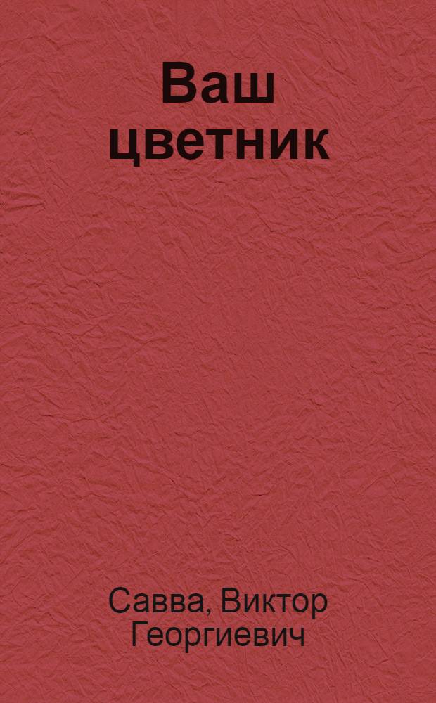 Ваш цветник