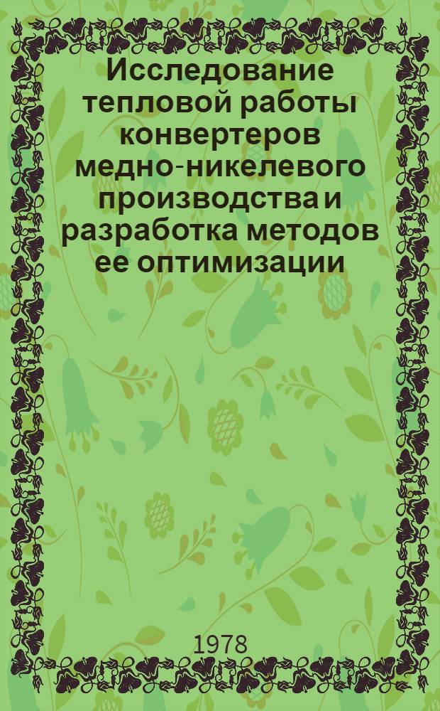 Исследование тепловой работы конвертеров медно-никелевого производства и разработка методов ее оптимизации : Автореф. дис. на соиск. учен. степ. к. т. н