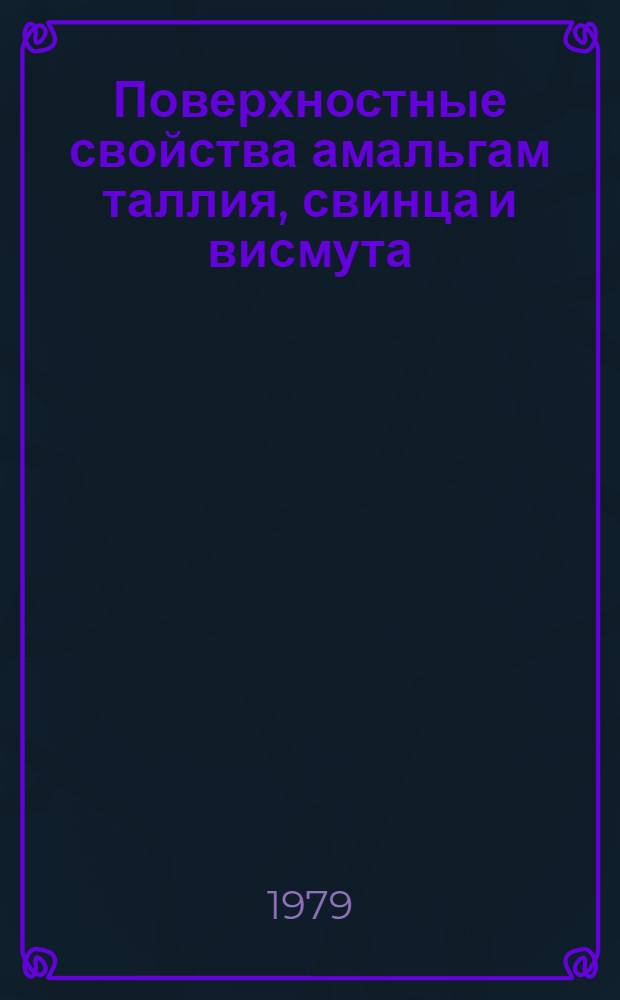 Поверхностные свойства амальгам таллия, свинца и висмута : Автореф. дис. на соиск. учен. степ. канд. физ.-мат. наук : (01.04.15)