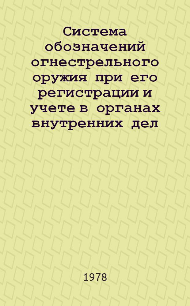 Система обозначений огнестрельного оружия при его регистрации и учете в органах внутренних дел : (Классификатор огнестр. оружия)