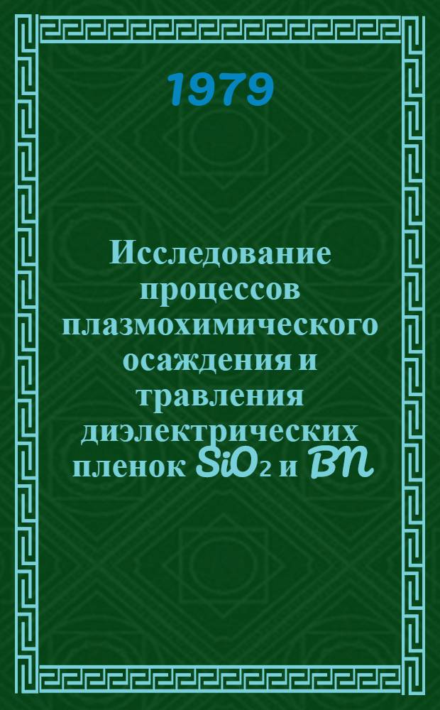 Исследование процессов плазмохимического осаждения и травления диэлектрических пленок SiO₂ и BN : Автореф. дис. на соиск. учен. степ. к. т. н