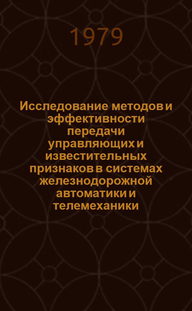Исследование методов и эффективности передачи управляющих и известительных признаков в системах железнодорожной автоматики и телемеханики : Автореф. дис. на соиск. учен. степ. канд. техн. наук : (05.13.07)