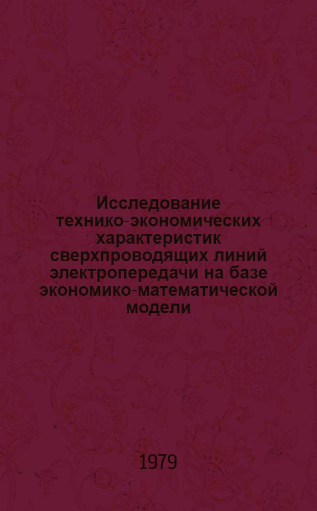 Исследование технико-экономических характеристик сверхпроводящих линий электропередачи на базе экономико-математической модели : Автореф. дис. на соиск. учен. степ. канд. техн. наук : (05.14.01)