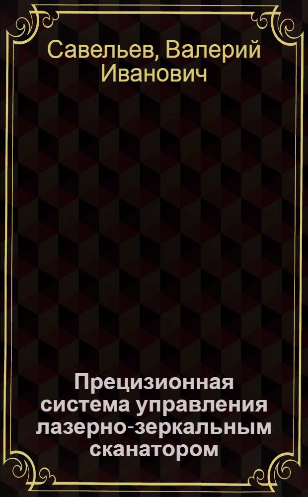 Прецизионная система управления лазерно-зеркальным сканатором : Автореф. дис. на соиск. учен. степ. канд. техн. наук : (05.13.07)