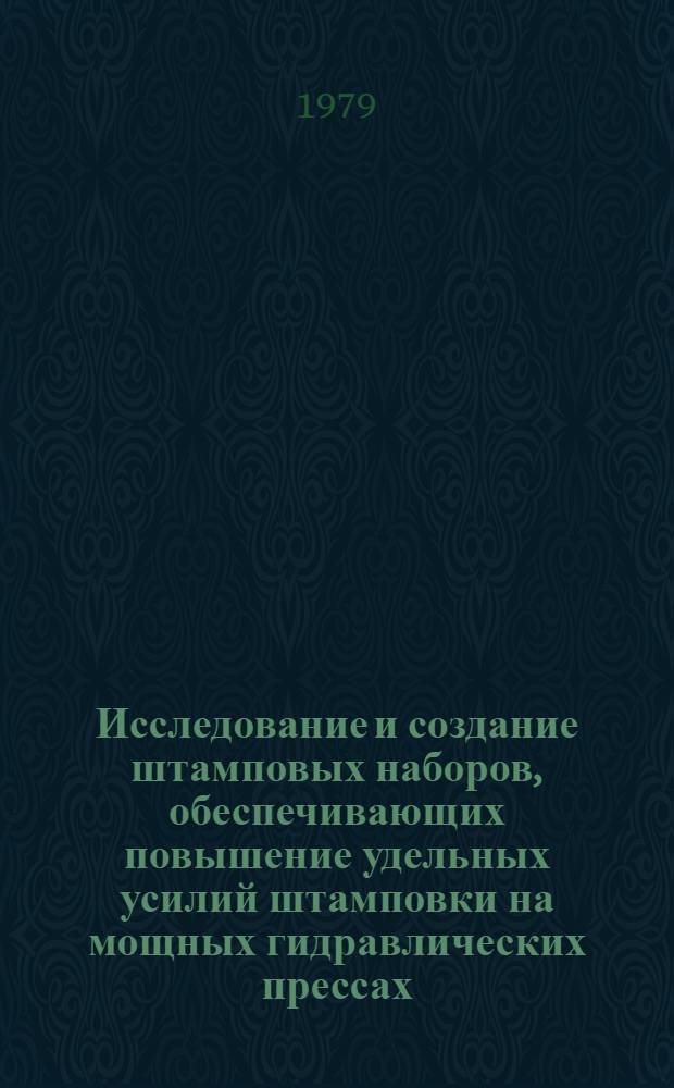 Исследование и создание штамповых наборов, обеспечивающих повышение удельных усилий штамповки на мощных гидравлических прессах : Автореф. дис. на соиск. учен. степ. канд. техн. наук : (05.04.04)
