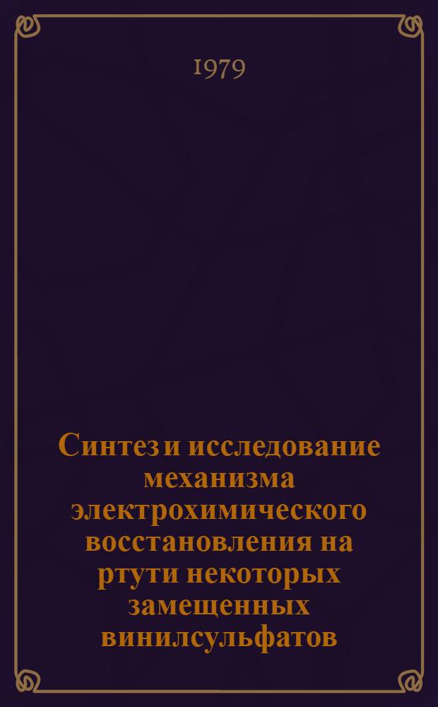 Синтез и исследование механизма электрохимического восстановления на ртути некоторых замещенных винилсульфатов : Автореф. дис. на соиск. учен. степ. канд. хим. наук : (02.00.03)