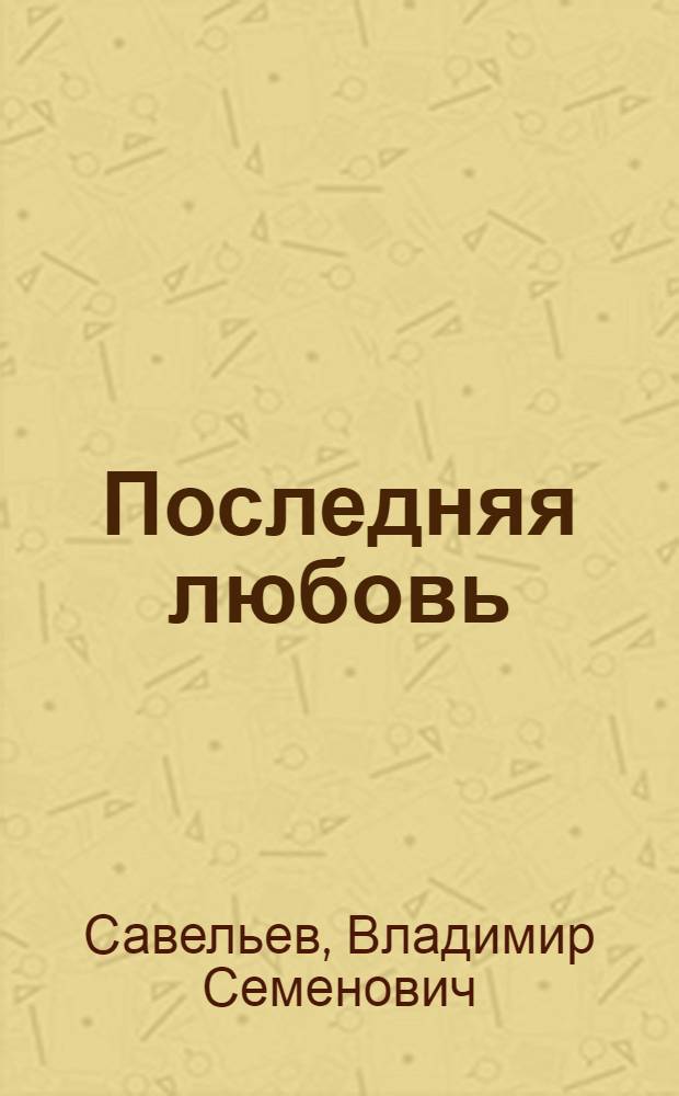 Последняя любовь : Стихи