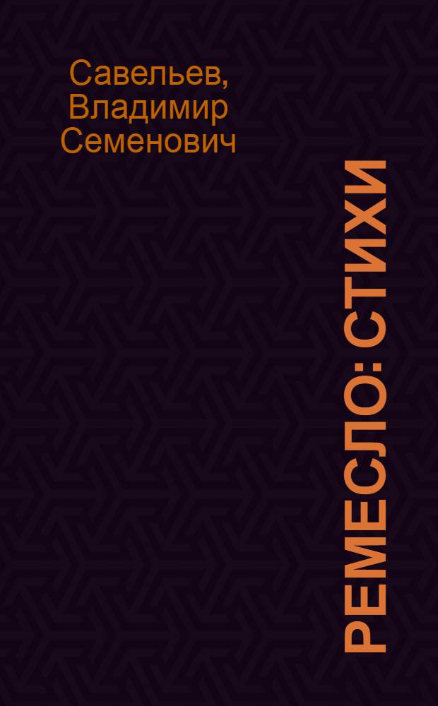 Ремесло : Стихи