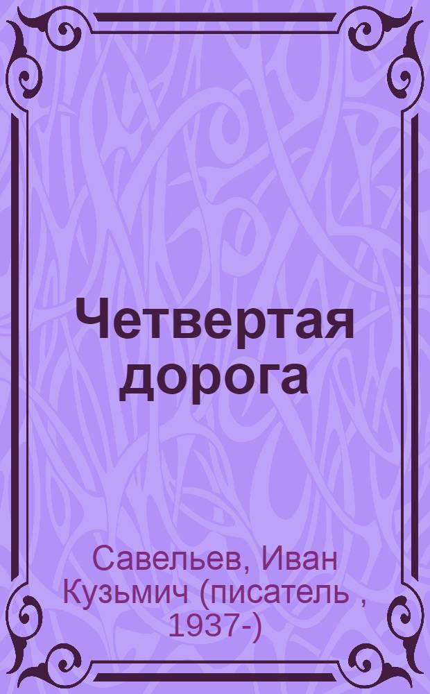 Четвертая дорога : Стихи и поэмы
