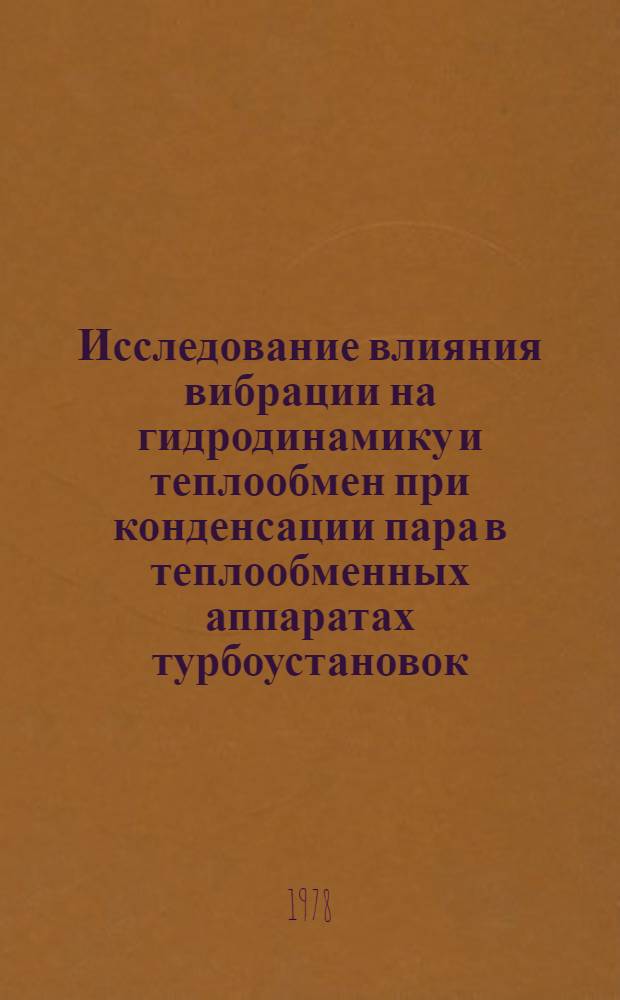 Исследование влияния вибрации на гидродинамику и теплообмен при конденсации пара в теплообменных аппаратах турбоустановок : Автореф. дис. на соиск. учен. степ. канд. техн. наук : (05.14.05)