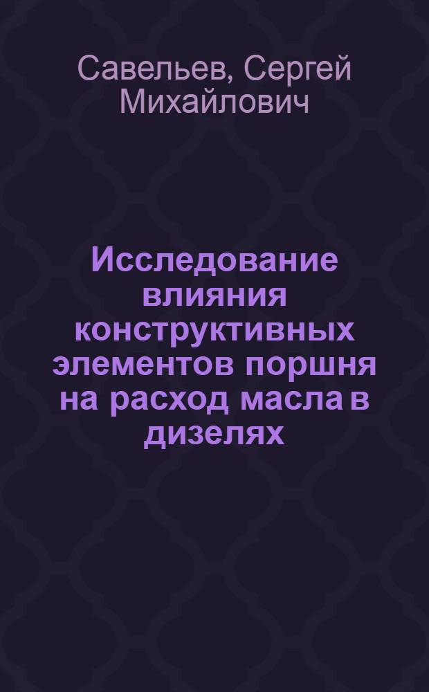 Исследование влияния конструктивных элементов поршня на расход масла в дизелях : Автореф. дис. на соиск. учен. степ. канд. техн. наук : (05.04.02)