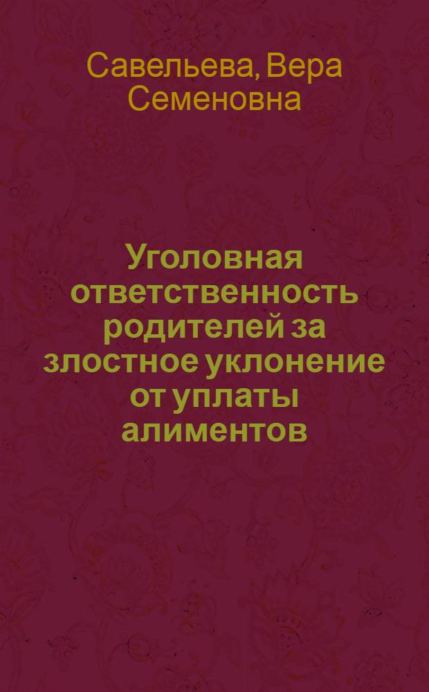 Уголовная ответственность родителей за злостное уклонение от уплаты алиментов : Автореф. дис. на соиск. учен. степ. канд. юрид. наук : (12.00.08)