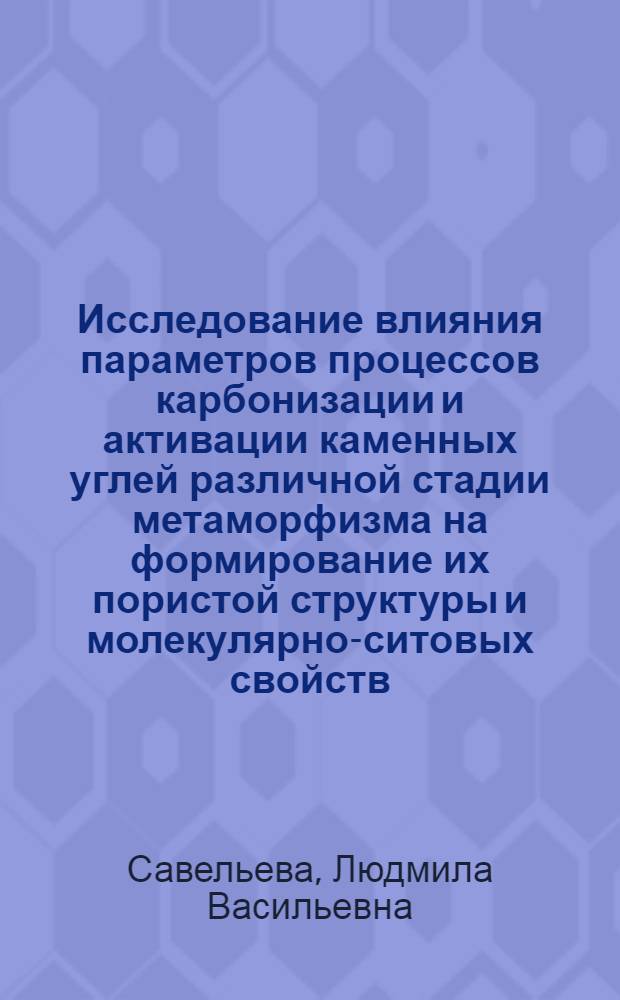 Исследование влияния параметров процессов карбонизации и активации каменных углей различной стадии метаморфизма на формирование их пористой структуры и молекулярно-ситовых свойств : Автореф. дис. на соиск. учен. степ. канд. хим. наук : (02.00.04)