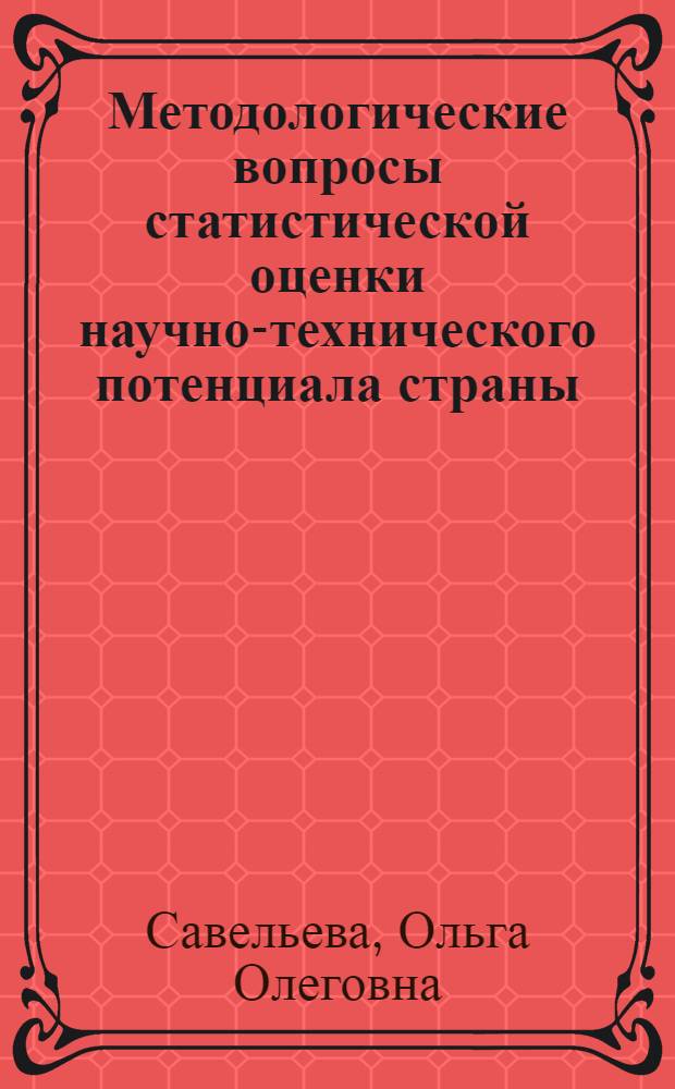 Методологические вопросы статистической оценки научно-технического потенциала страны : Автореф. дис. на соиск. учен. степ. канд. экон. наук : (08.00.11)