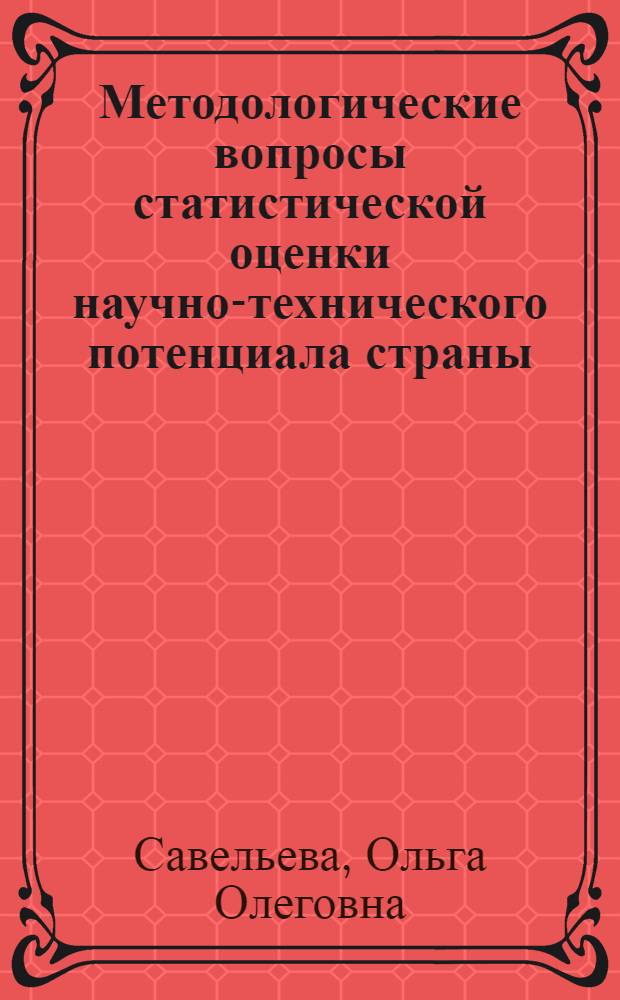 Методологические вопросы статистической оценки научно-технического потенциала страны : Автореф. дис. на соиск. учен. степ. канд. экон. наук : (08.00.11)