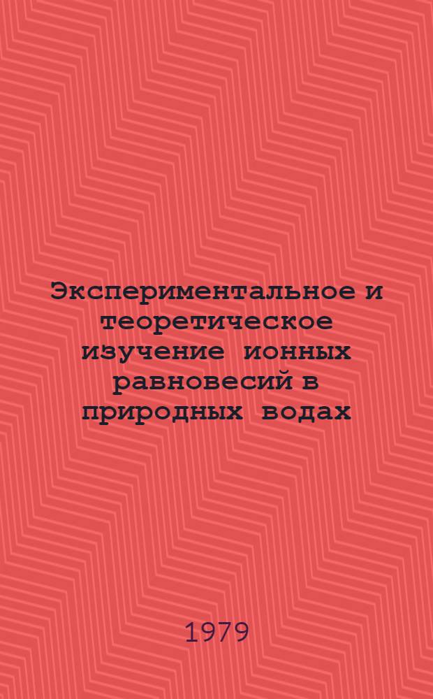 Экспериментальное и теоретическое изучение ионных равновесий в природных водах : (В связи с анализом процесса мор. фосфоритообразования) : Автореф. дис. на соиск. учен. степ. канд. геол.-минерал. наук : (04.00.02)