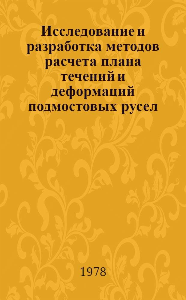 Исследование и разработка методов расчета плана течений и деформаций подмостовых русел : Автореф. дис. на соиск. учен. степ. канд. техн. наук : (05.14.09)