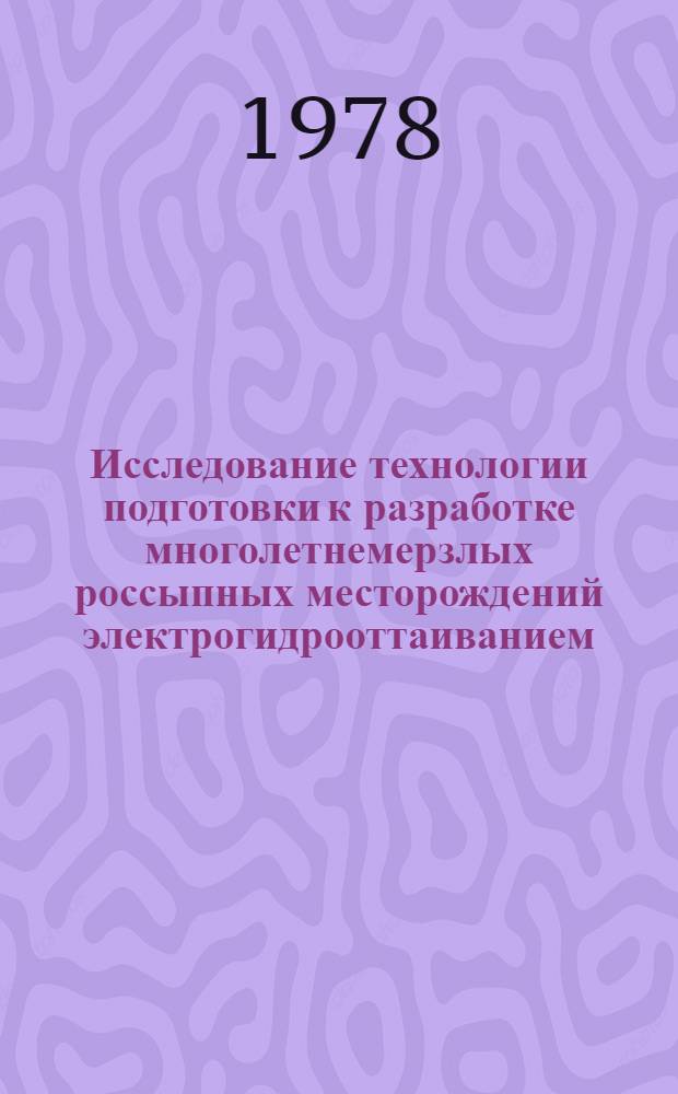 Исследование технологии подготовки к разработке многолетнемерзлых россыпных месторождений электрогидрооттаиванием : (На примере глубокого оттаивания Мараканской россыпи) : Автореф. дис. на соиск. учен. степ. к. т. н