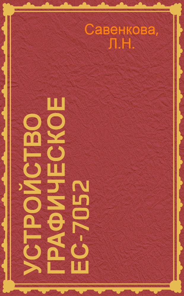 Устройство графическое ЕС-7052