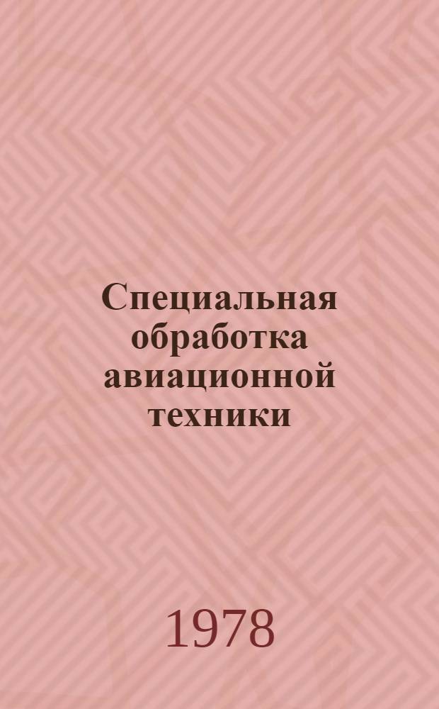 Специальная обработка авиационной техники : Учеб. пособие для практ. занятия по курсу ОМП