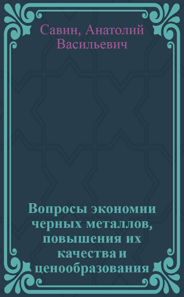 Вопросы экономии черных металлов, повышения их качества и ценообразования