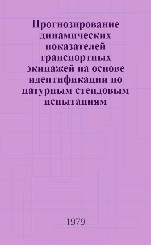 Прогнозирование динамических показателей транспортных экипажей на основе идентификации по натурным стендовым испытаниям : Автореф. дис. на соиск. учен. степ. канд. техн. наук : (01.02.06)