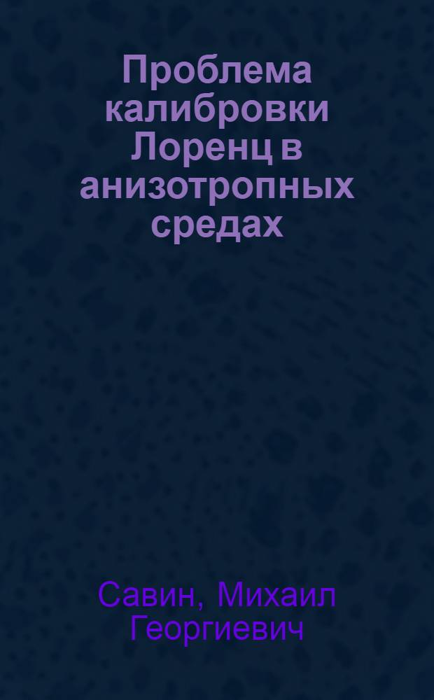 Проблема калибровки Лоренц в анизотропных средах
