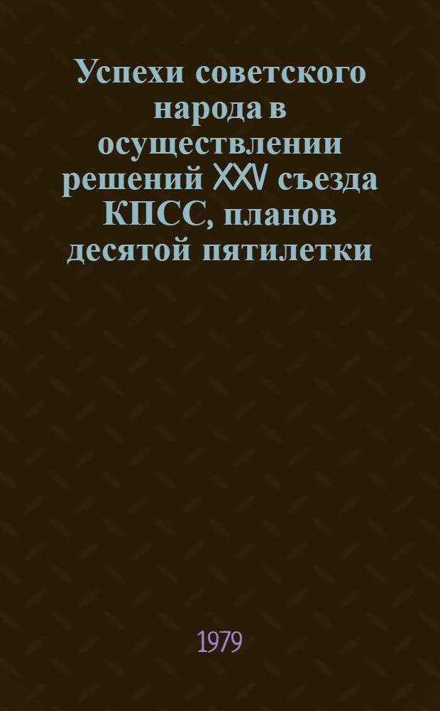 Успехи советского народа в осуществлении решений XXV съезда КПСС, планов десятой пятилетки : Учеб. пособие в помощь курсантам для проведения бесед и полит. занятий с воен. строителями во время войсковой стажировки и преддипломной практики
