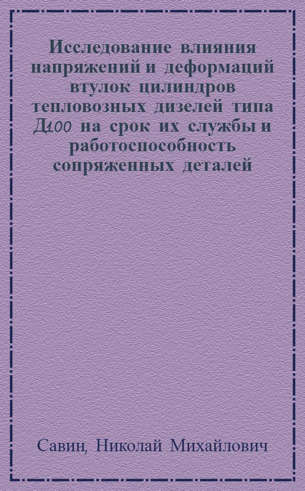 Исследование влияния напряжений и деформаций втулок цилиндров тепловозных дизелей типа Д100 на срок их службы и работоспособность сопряженных деталей : Автореф. дис. на соиск. учен. степ. канд. техн. наук : (05.22.07)