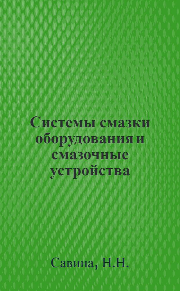 Системы смазки оборудования и смазочные устройства : Библиогр. (рек.) указ. лит. для рабочих за 1970-1979 гг.