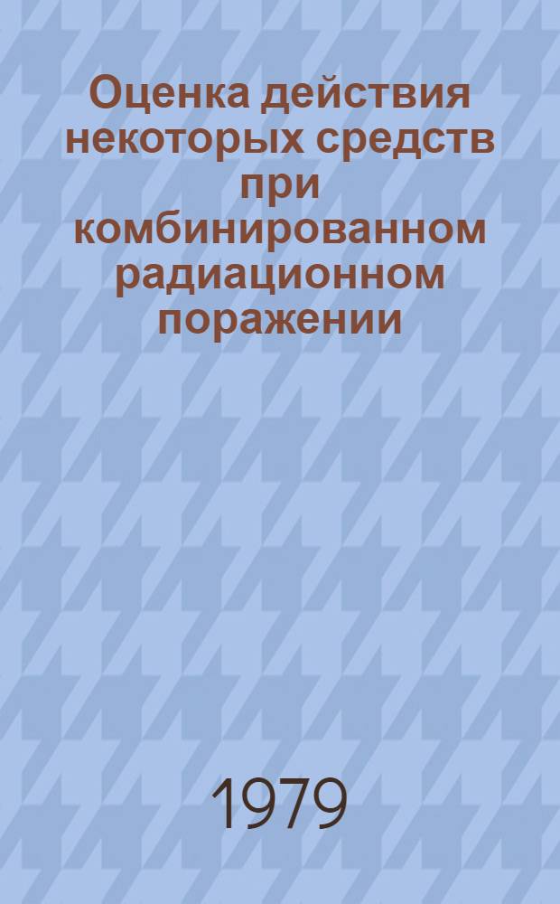 Оценка действия некоторых средств при комбинированном радиационном поражении : (Эксперим. исслед.) : Автореф. дис. на соиск. учен. степ. к. м. н