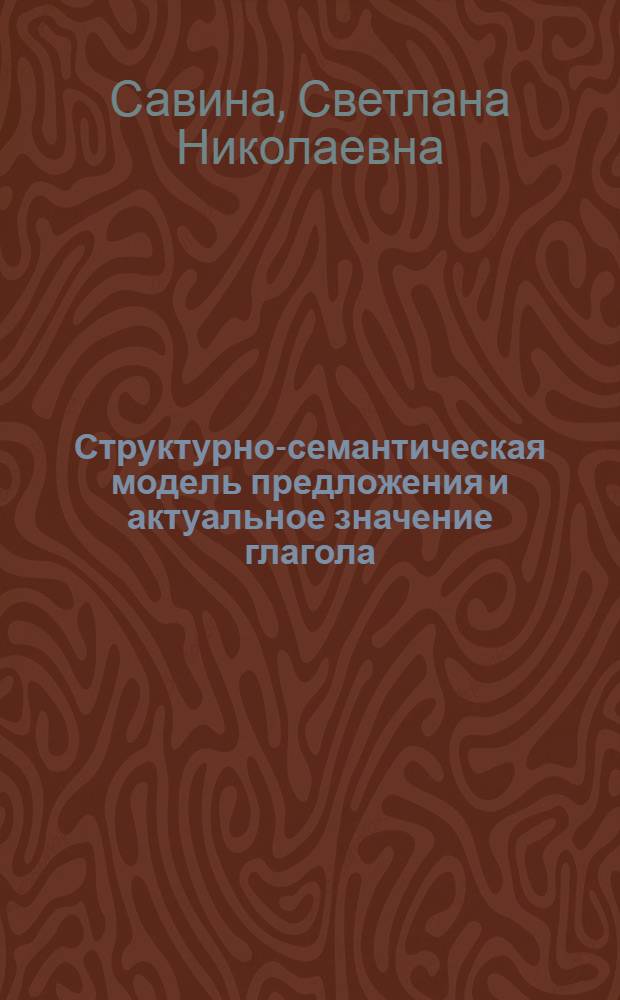 Структурно-семантическая модель предложения и актуальное значение глагола : (На материале глаголов звучания в соврем. нем. яз.) : Автореф. дис. на соиск. учен. степ. канд. филол. наук : (10.02.04)