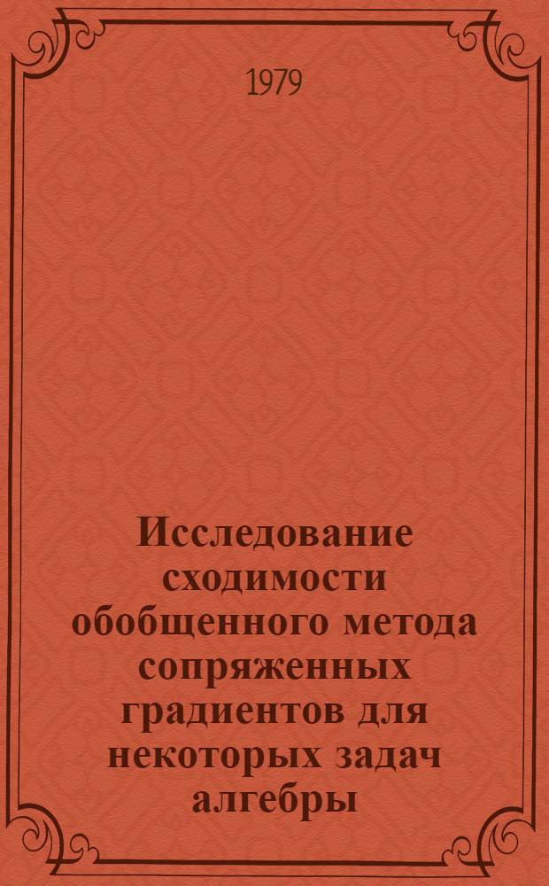 Исследование сходимости обобщенного метода сопряженных градиентов для некоторых задач алгебры : Автореф. дис. на соиск. учен. степ. канд. физ.-мат. наук : (01.01.07)