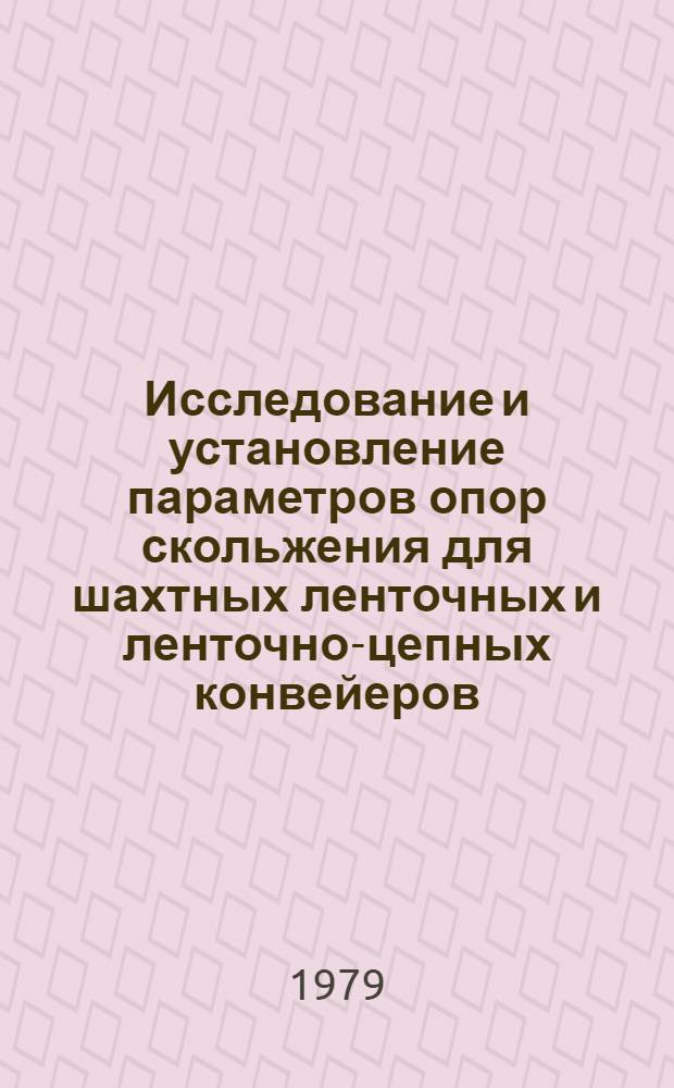 Исследование и установление параметров опор скольжения для шахтных ленточных и ленточно-цепных конвейеров : Автореф. дис. на соиск. учен. степ. канд. техн. наук : (05.05.06)