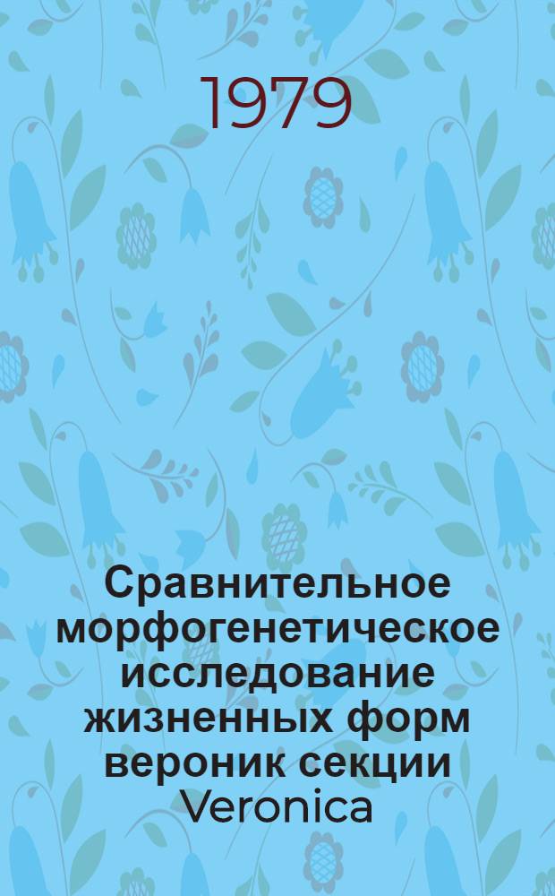 Сравнительное морфогенетическое исследование жизненных форм вероник секции Veronica : Автореф. дис. на соиск. учен. степ. канд. биол. наук : (03.00.05)