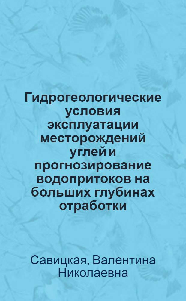 Гидрогеологические условия эксплуатации месторождений углей и прогнозирование водопритоков на больших глубинах отработки : (На прим. освоен. зап. части Донбасса) : Автореф. дис. на соиск. учен. степ. канд. геол.-минерал. наук : (04.00.06)
