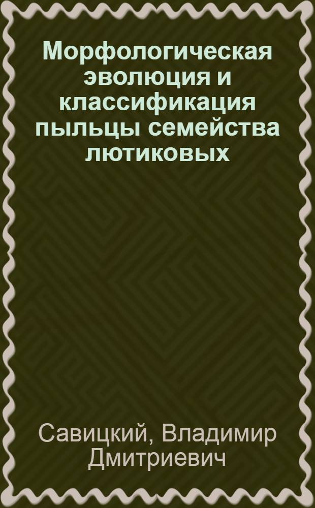 Морфологическая эволюция и классификация пыльцы семейства лютиковых : Автореф. дис. на соиск. учен. степ. канд. биол. наук : (03.00.05)
