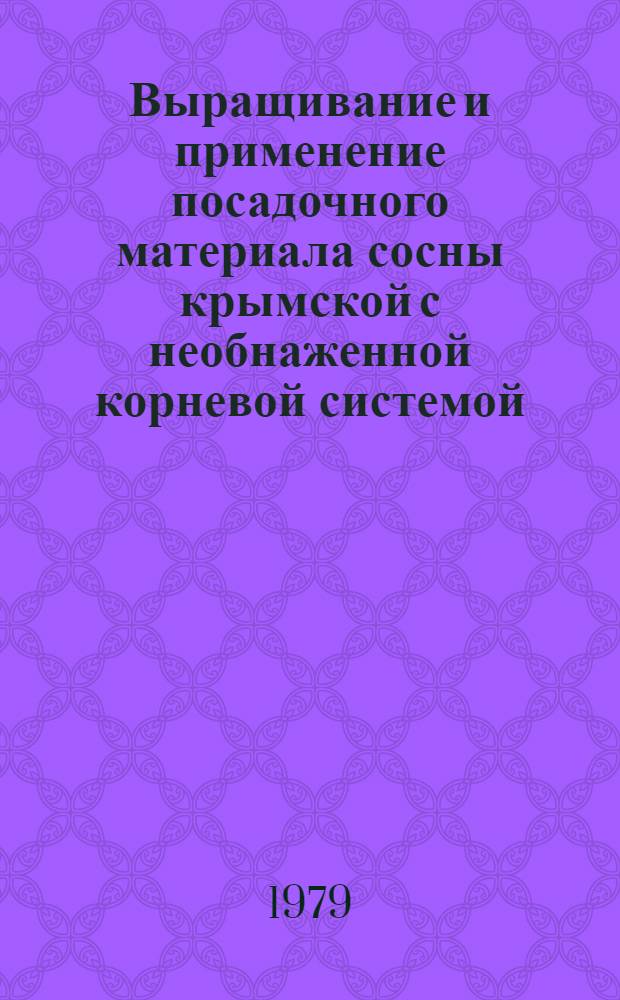 Выращивание и применение посадочного материала сосны крымской с необнаженной корневой системой : Автореф. дис. на соиск. учен. степ. канд. с.-х. наук : (06.03.01)