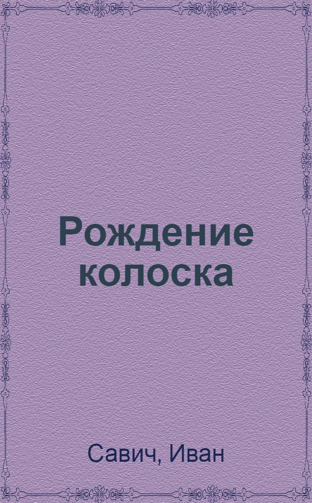 Рождение колоска : Стихи