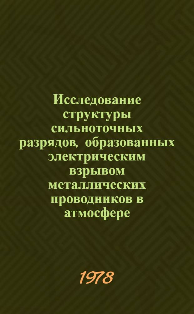Исследование структуры сильноточных разрядов, образованных электрическим взрывом металлических проводников в атмосфере : Автореф. дис. на соиск. учен. степени канд. физ.-мат. наук : (01.04.08)