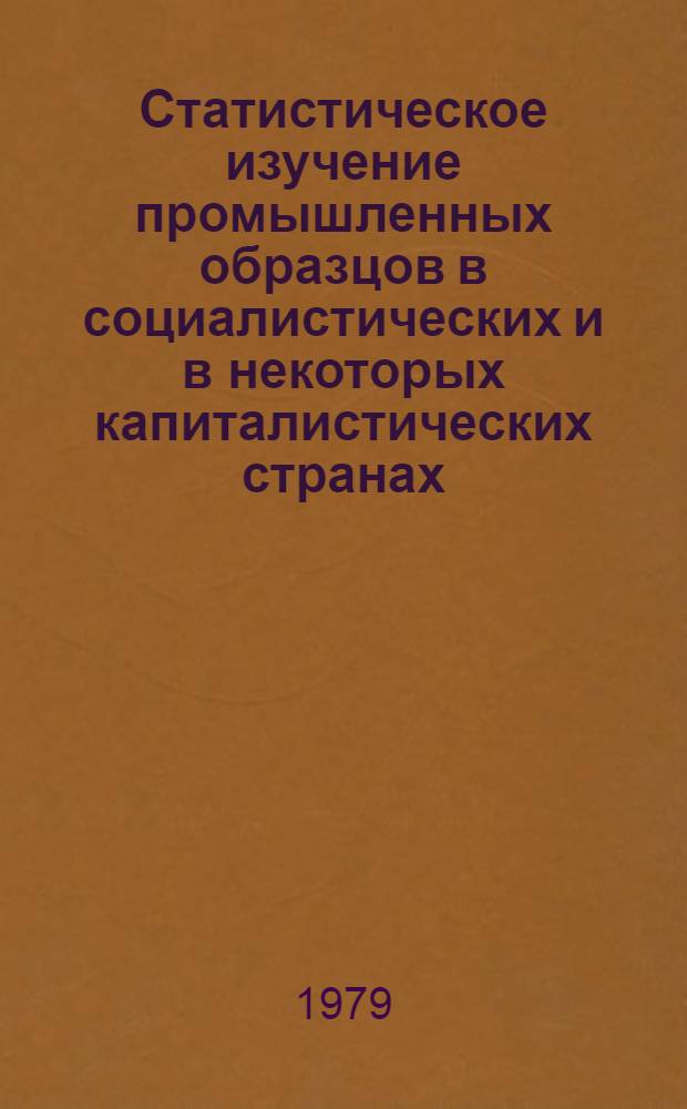 Статистическое изучение промышленных образцов в социалистических и в некоторых капиталистических странах : Автореф. дис. на соиск. учен. степ. канд. экон. наук : (08.00.11)