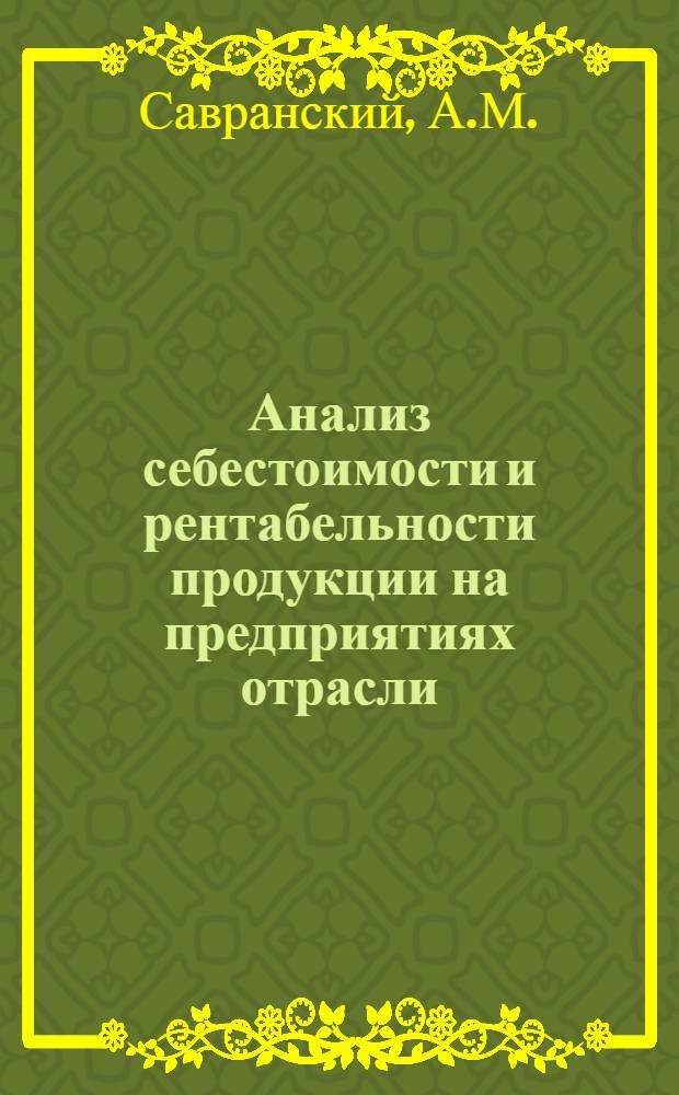Анализ себестоимости и рентабельности продукции на предприятиях отрасли