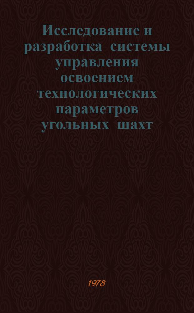 Исследование и разработка системы управления освоением технологических параметров угольных шахт : Автореф. дис. на соиск. учен. степени канд. техн. наук : (05.15.02)