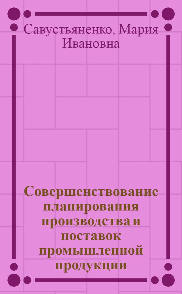 Совершенствование планирования производства и поставок промышленной продукции : Автореф. дис. на соиск. учен. степени канд. экон. наук : (08.00.05)