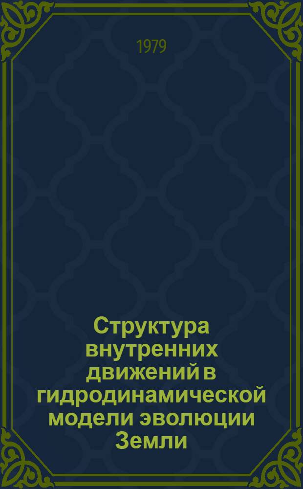 Структура внутренних движений в гидродинамической модели эволюции Земли : Автореф. дис. на соиск. учен. степ. канд. физ.-мат. наук : (01.02.05)