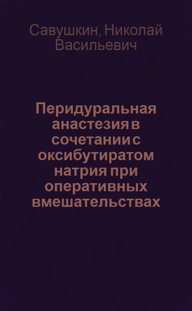 Перидуральная анастезия в сочетании с оксибутиратом натрия при оперативных вмешательствах : Автореф. дис. на соиск. учен. степени к. м. н