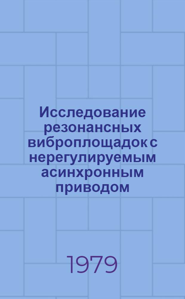 Исследование резонансных виброплощадок с нерегулируемым асинхронным приводом : Автореф. дис. на соиск. учен. степ. канд. техн. наук : (05.02.16)