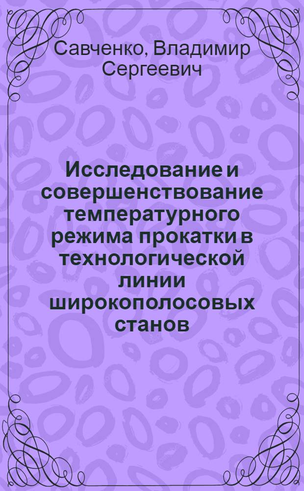 Исследование и совершенствование температурного режима прокатки в технологической линии широкополосовых станов : Автореф. дис. на соиск. учен. степ. к. т. н