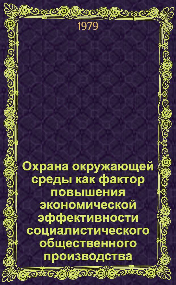 Охрана окружающей среды как фактор повышения экономической эффективности социалистического общественного производства : Автореф. дис. на соиск. учен. степ. к. э. н